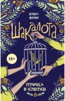 Шакалота. Птичка в клетке