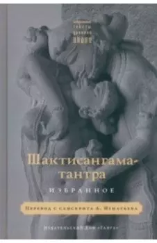 Шактисангама-тантра. Избранное