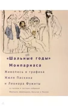 "Шальные годы" Монпарнаса. Живопись и графика