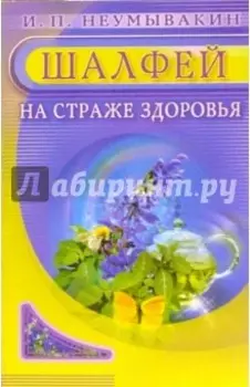 Шалфей. На страже здоровья