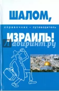 Шалом, Израиль! Справочник-путеводитель