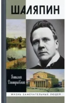 Шаляпин