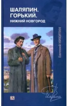 Шаляпин. Горький. Нижний Новгород