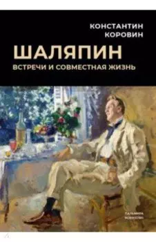 Шаляпин. Встречи и совместная жизнь