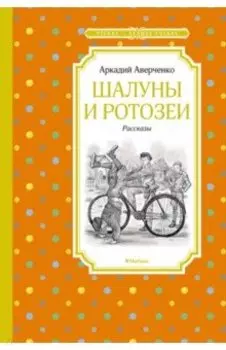 Шалуны и ротозеи