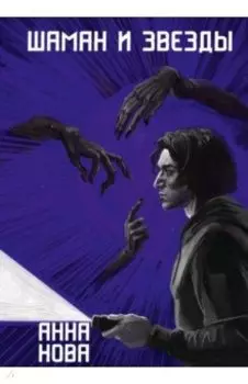 Шаман и звезды