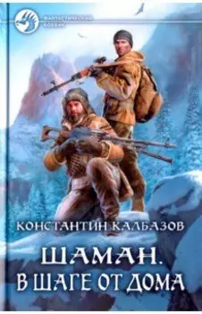 Шаман. В шаге от дома
