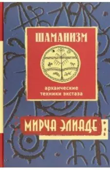 Шаманизм. Архаические техники экстаза