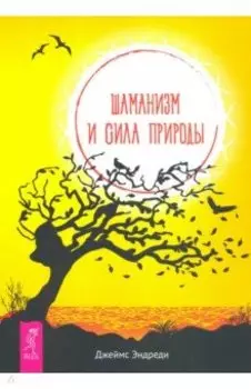 Шаманизм и сила Природы