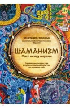 Шаманизм. Мост между мирами