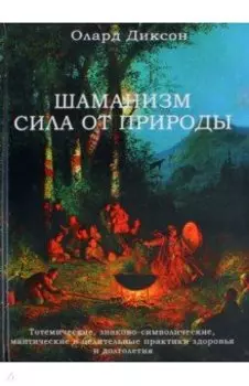 Шаманизм - сила от природы. Тотемические, знаково-символические, мантические и целительные практики