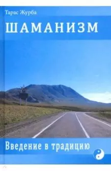 Шаманизм. Введение в традицию