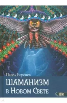 Шаманизм в Новом Свете