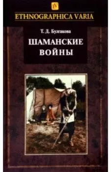 Шаманские войны. Социорелигиозные факторы конфликтности в менталитете нанайцев