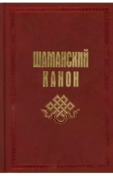 Шаманский канон