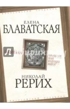 Шамбала. Прошлое или будущее мира?