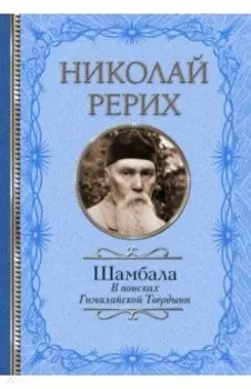 Шамбала. В поисках Гималайской Твердыни. Статьи, эссе, путевые заметки