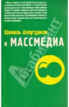 Шамиль Аляутдинов и массмедиа. Визуализация лучшего