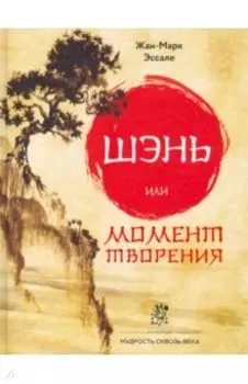 Шэнь или момент творения