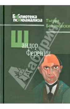 Шандор Ференци