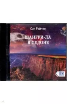 CD Шангри-Ла в Седоне