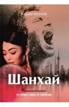 Шанхай. Любовь подонка