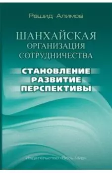 Шанхайская организация сотрудничества. Становление, развитие, перспективы