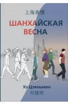 Шанхайская весна