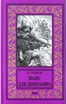 Шанс для динозавра