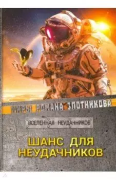 Шанс для неудачников