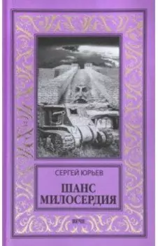 Шанс милосердия