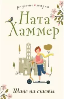 Шанс на счастье