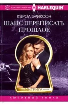 Шанс переписать прошлое