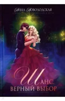 Шанс. Верный выбор. Книга 2