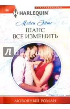 Шанс все изменить