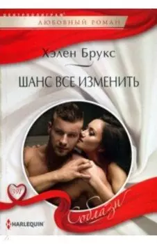 Шанс все изменить