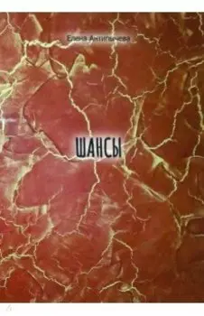 Шансы