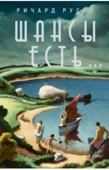 Шансы есть...