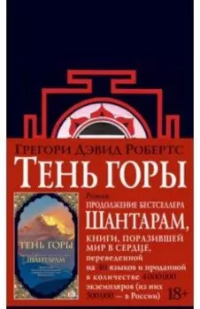 Шантарам-2. Тень горы