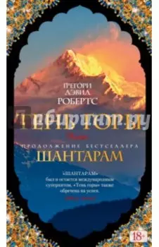 Шантарам-2. Тень горы