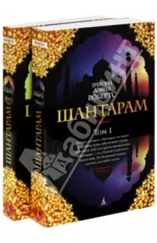 Шантарам. В 2-х книгах