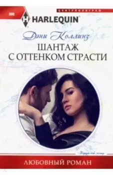 Шантаж с оттенком страсти