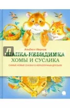 Шапка-невидимка Хомы и Суслика