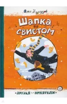 Шапка со свистом