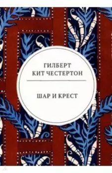 Шар и крест