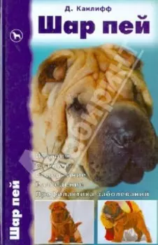 Шар пей. История. Стандарт. Содержание. Разведение