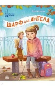 Шарф для ангела