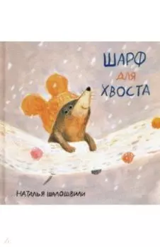 Шарф для хвоста