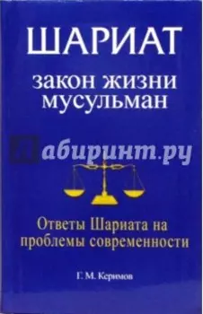 Шариат. Закон жизни мусульман. Ответы Шариата на проблемы современности