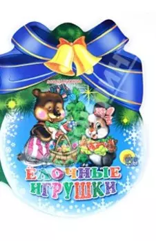 Шарики с бантом. Елочные игрушки